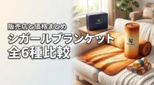 ヨックモックのくるくるシガールブランケットはどこに売ってる？いくら？全6種を比較
