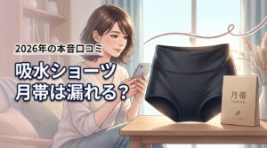 吸水ショーツ月帯（ツキオビ）は漏れる？気になる評判や口コミを本音で調査