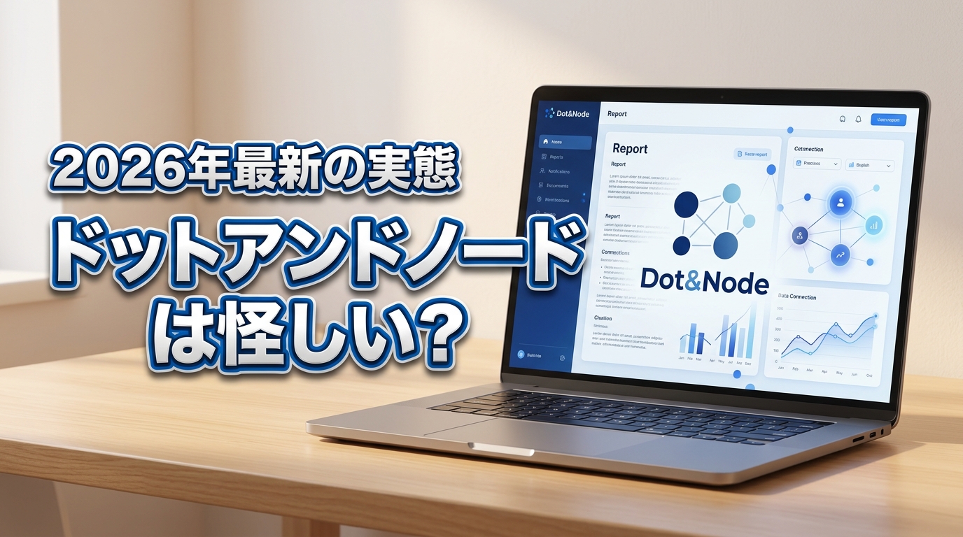 ドットアンドノードのレポート作成は怪しい？評判と口コミから営業の真偽を検証