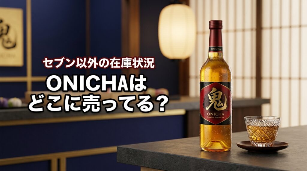 ONICHA(おにちゃ)はどこに売ってる？セブン以外の在庫や定価で買うコツ