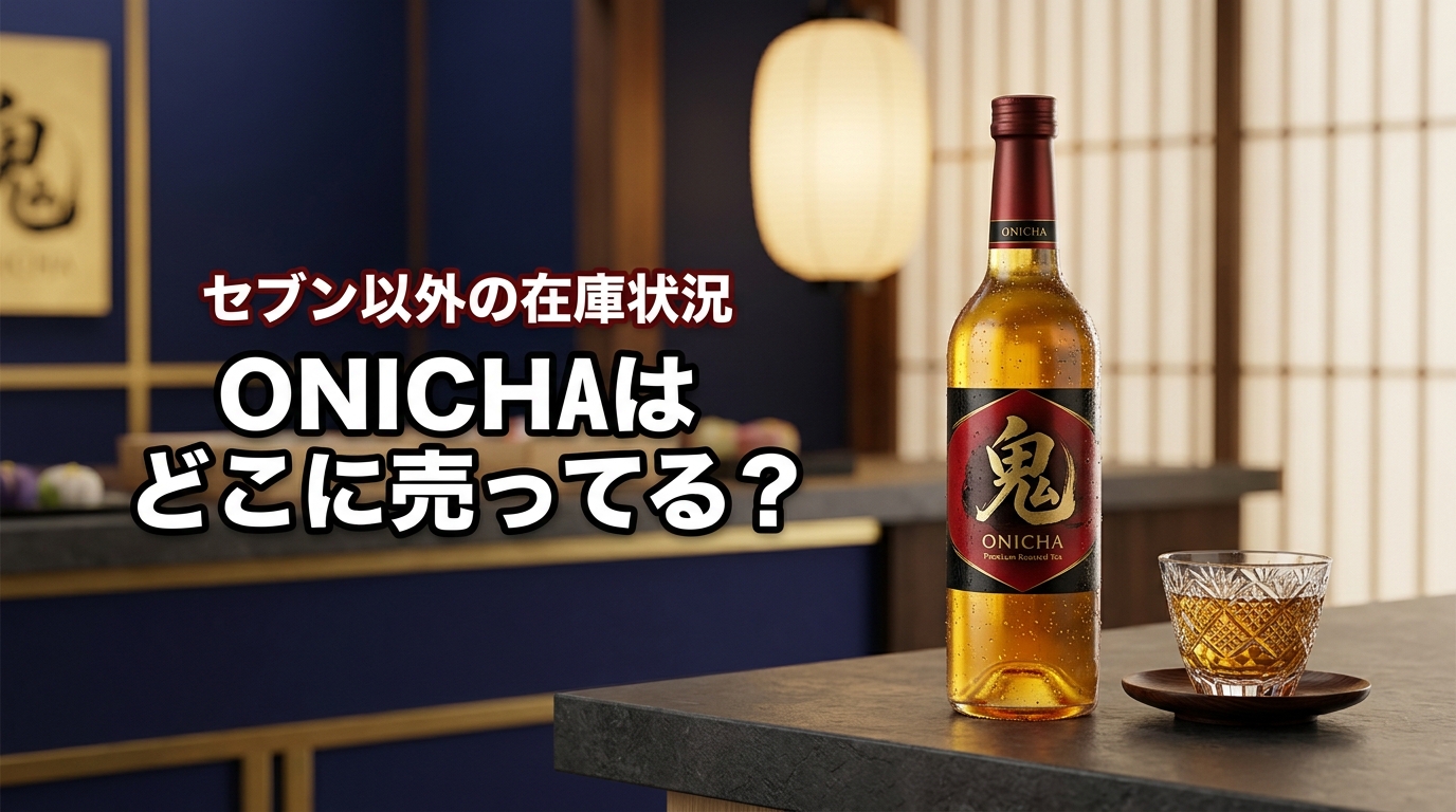 ONICHA(おにちゃ)はどこに売ってる？セブン以外の在庫や定価で買うコツ