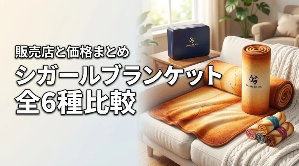 ヨックモックのくるくるシガールブランケットはどこに売ってる？いくら？全6種を比較