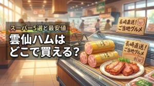 雲仙ハムはどこで買える?売ってるスーパー5選と通販の送料込み最安値を調査