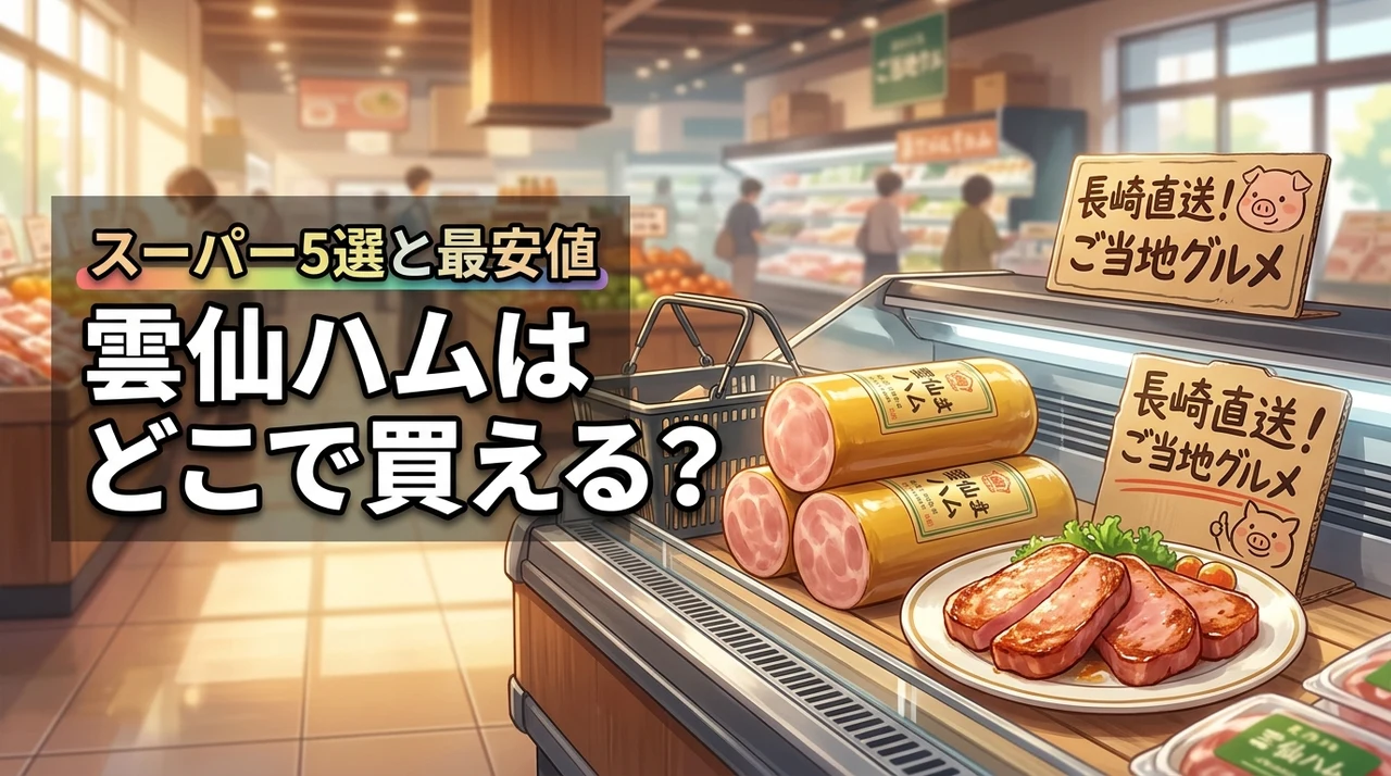 雲仙ハムはどこで買える？売ってるスーパー5選と通販の送料込み最安値を調査