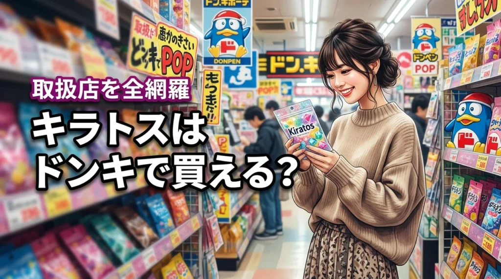 【結論】キラトスはドンキで売ってる？今すぐ買える場所と販売店を全網羅
