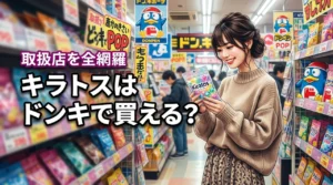 【結論】キラトスはドンキで売ってる？今すぐ買える場所と販売店を全網羅