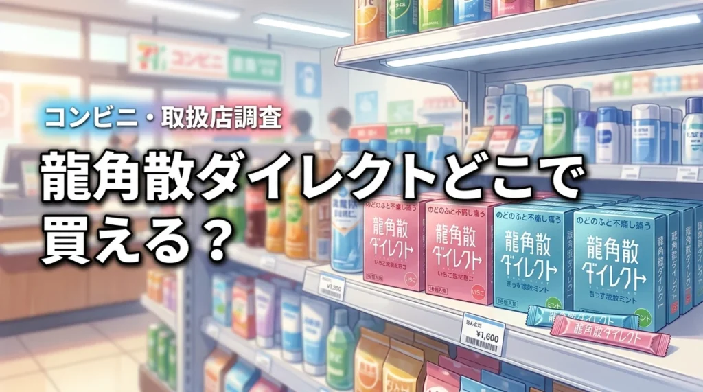 喉が痛い！龍角散ダイレクトはコンビニで売ってる？買える店舗や取扱店をチェック