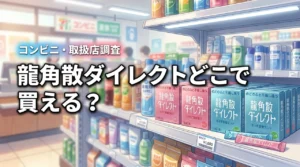 喉が痛い！龍角散ダイレクトはコンビニで売ってる？買える店舗や取扱店をチェック