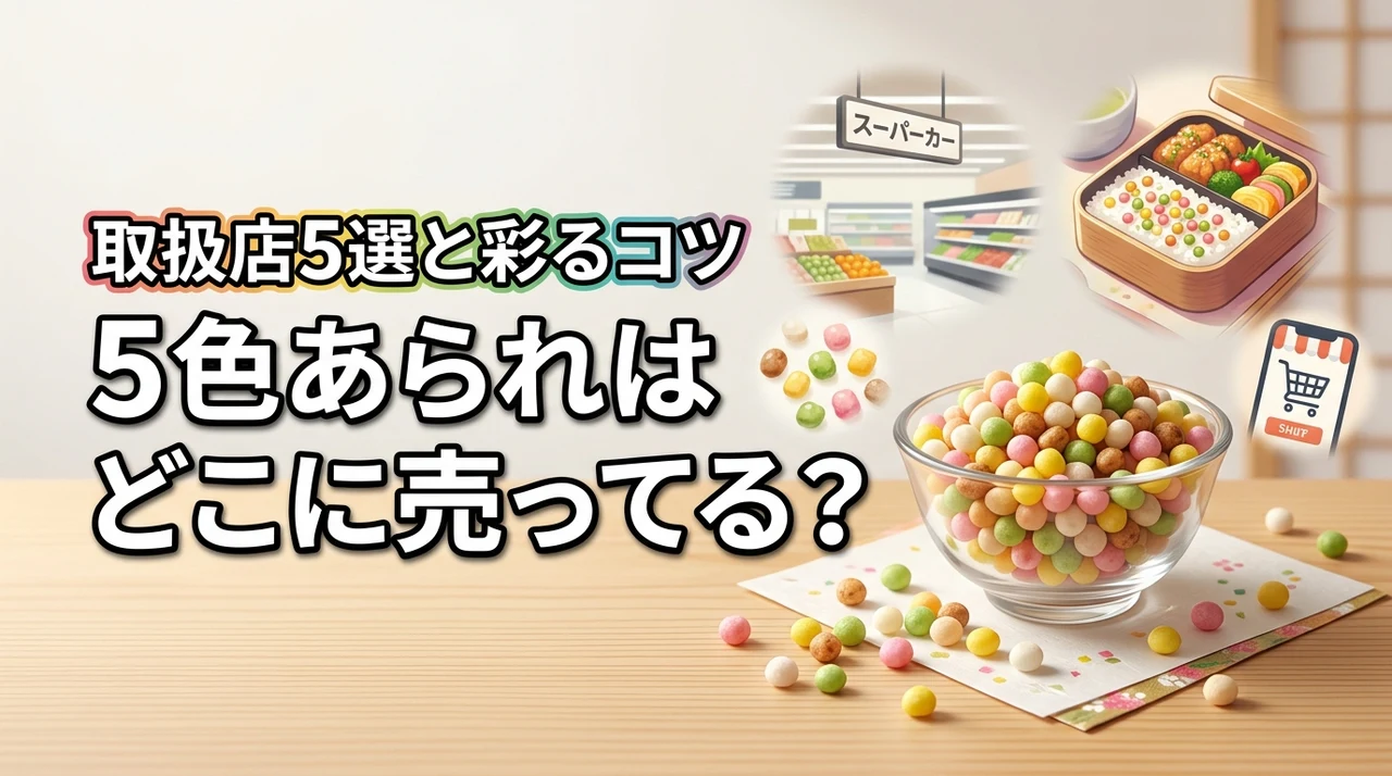 5色あられはどこに売ってる？買える店舗や通販5選！お弁当を彩るコツも紹介
