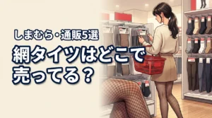 網タイツはしまむらで売ってる？買える場所5選や安くておすすめの通販サイトを厳選