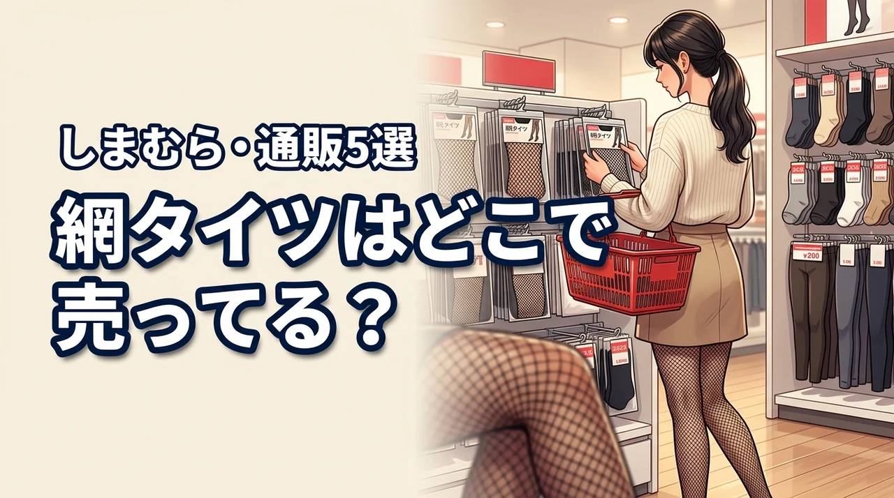 網タイツはしまむらで売ってる？買える場所5選や安くておすすめの通販サイトを厳選