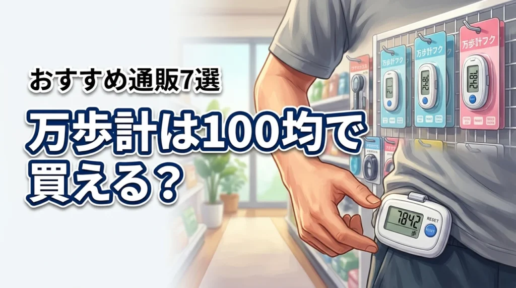 万歩計はダイソーなどの100均で売ってる？買える場所とおすすめの通販7選
