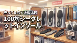 【結論】100均でシークレットインソールは売ってる?買える店と通販のおすすめ比較