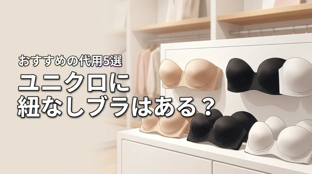 ユニクロで紐なしブラは売ってる？買える場所とおすすめの代用商品5選