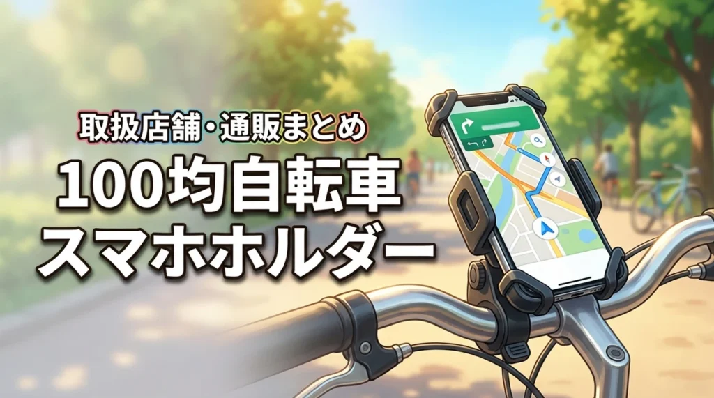 100均の自転車用スマホホルダーはどこで売ってる？買える店舗や通販サイトも紹介