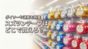 【結論】スズランテープはダイソーや100均で売ってる?通販なら確実に買える!