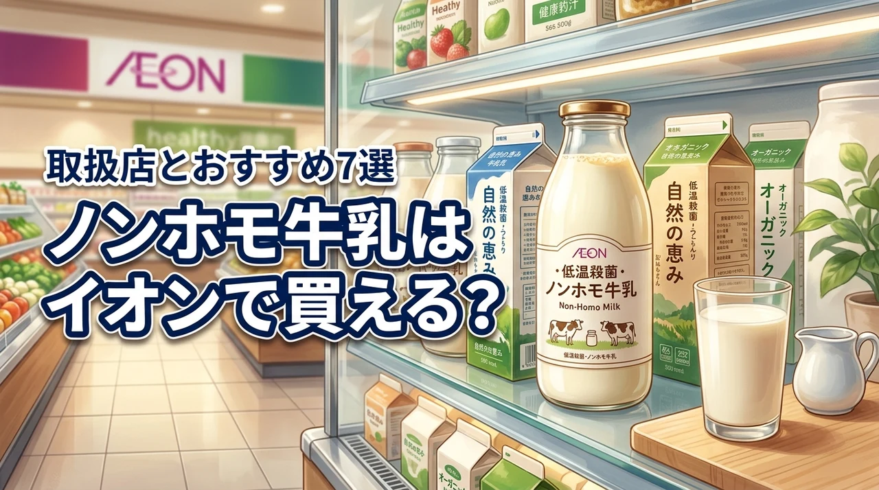 ノンホモ牛乳はイオンに売ってる?確実に買える店舗とおすすめブランド7選