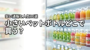 小さいペットボトルはどこに売ってる?おすすめ11選や安く買える通販を詳しく紹介