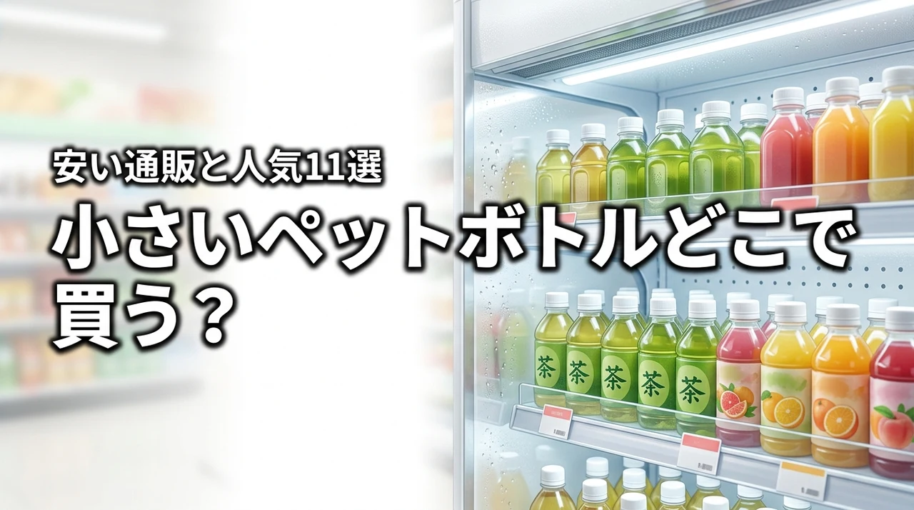 小さいペットボトルはどこに売ってる?おすすめ11選や安く買える通販を詳しく紹介