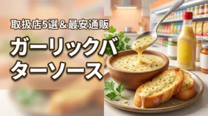 ガーリックバターソースはどこで買える?売ってる実店舗5選と最安の通販サイトを公開