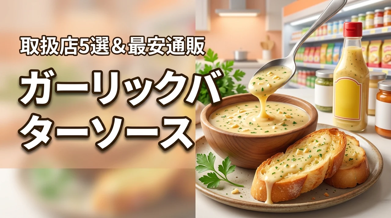 ガーリックバターソースはどこで買える？売ってる実店舗5選と最安の通販サイトを公開