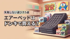 エアーベッドはドンキで売ってる?買える場所とおすすめ5選に失敗しない選び方