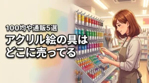 セリアやダイソーでアクリル絵の具は売ってる?100均以外でも買える店舗と通販5選