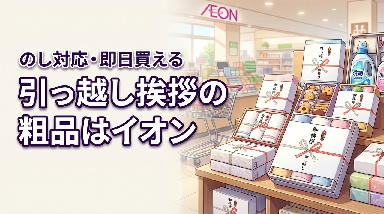 引っ越し挨拶の粗品はイオンに売ってる？のし対応や即日買えるおすすめギフトを紹介