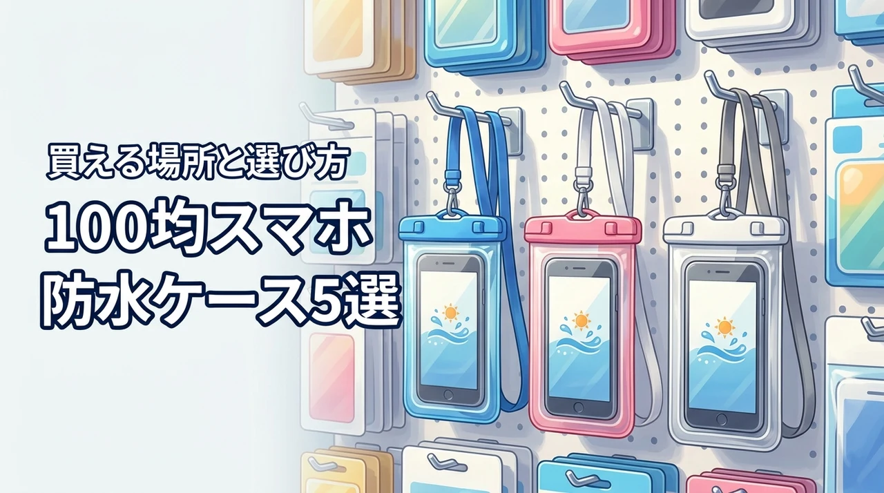 100均でスマホの防水ケースは売ってる？買える場所とおすすめ5選の選び方を詳しく紹介