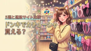 ドンキでカチューシャは売ってる?買える場所5選とおすすめの通販サイトを比較