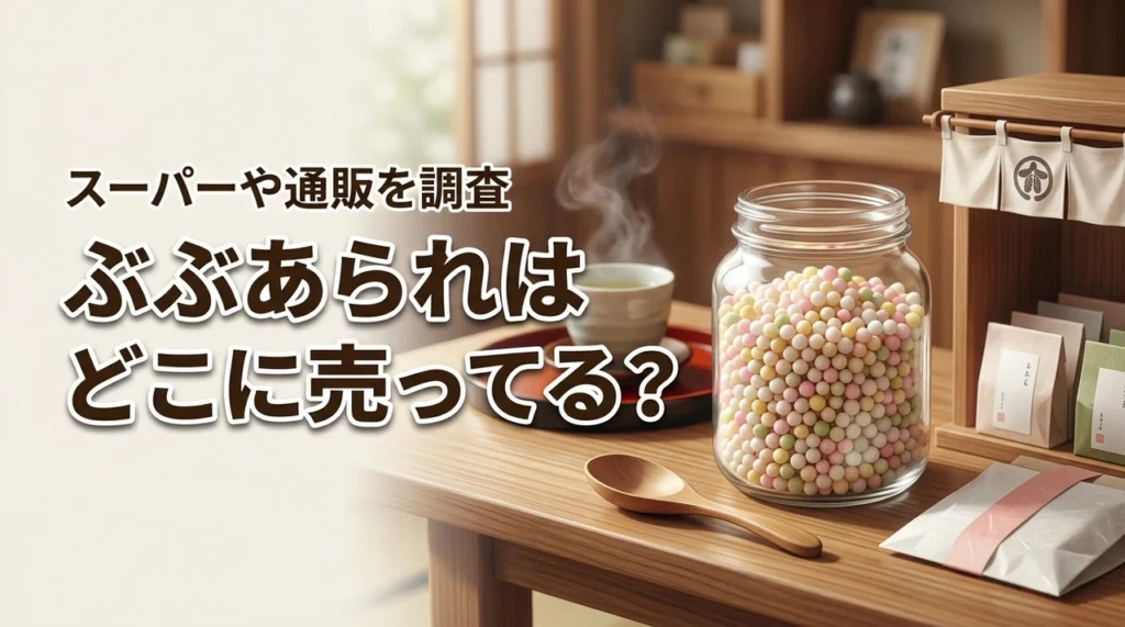 【結論】ぶぶあられはどこに売ってる？スーパーの売り場や通販で買える店を紹介
