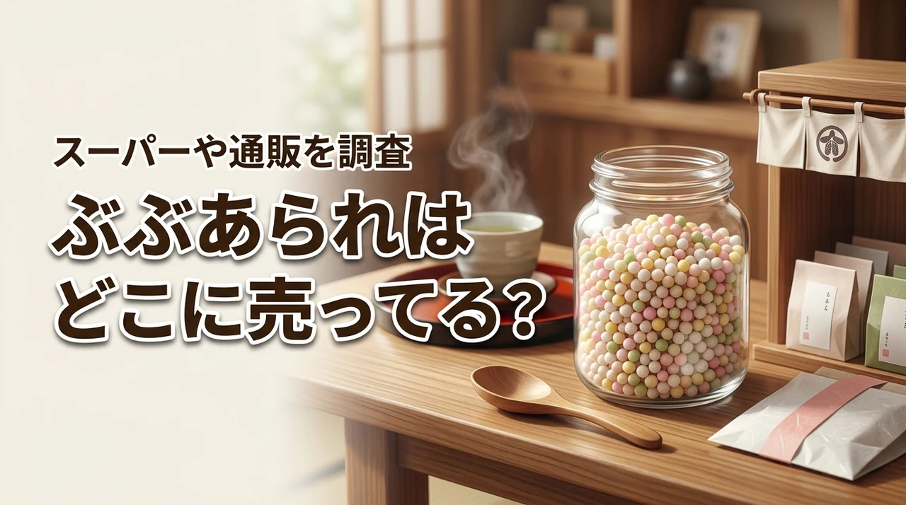 【結論】ぶぶあられはどこに売ってる？スーパーの売り場や通販で買える店を紹介