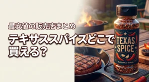 【結論】テキサススパイスはどこに売ってる?最安値で買える販売店や取扱店まとめ