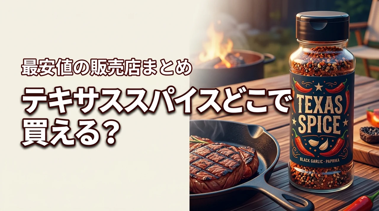 【結論】テキサススパイスはどこに売ってる？最安値で買える販売店や取扱店まとめ
