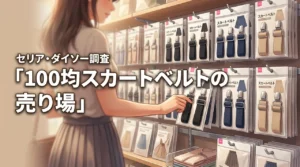 【即解決】セリアやダイソーの100均でスカートベルトは売ってる?買える場所を公開