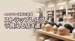 ストラップレスブラはユニクロに売ってる?確実に買えるお店4選と通販サイトを紹介