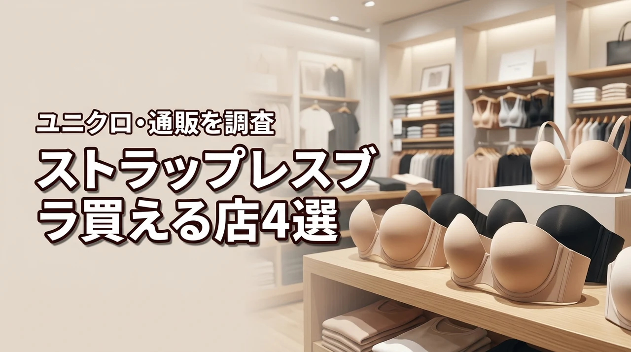 ストラップレスブラはユニクロに売ってる？確実に買えるお店4選と通販サイトを紹介