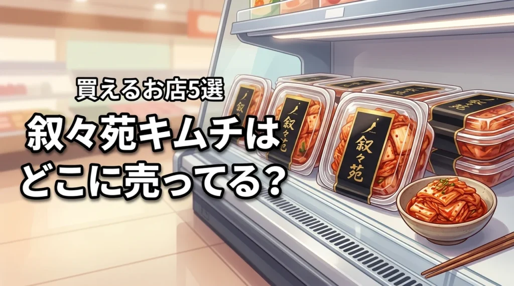 叙々苑キムチはどこに売ってる？買えるスーパーやコンビニなど販売店まとめ5選
