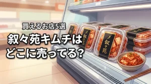 叙々苑キムチはどこに売ってる?買えるスーパーやコンビニなど販売店まとめ5選