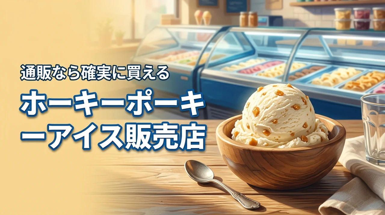 【販売店まとめ】ホーキーポーキーアイスはどこで売ってる？通販なら確実に買える