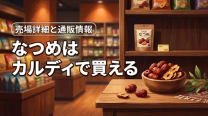 なつめはカルディのドライフルーツ売場に売ってる！確実に買える通販も紹介