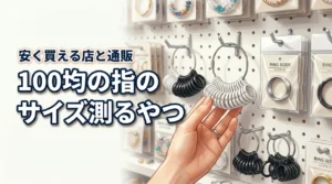 【結論】指のサイズ測るやつは100均に売ってる?買えるネット通販や安い店はここ