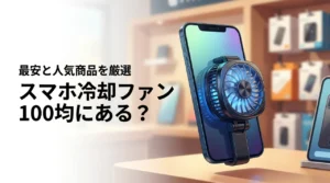 スマホ冷却ファンは100均で売ってる?最安で買える場所と通販の人気商品を厳選