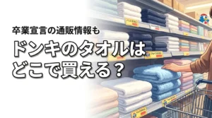 ドンキのタオルは売ってる?どこで買えるか調査!通販ならバスタオル卒業宣言も