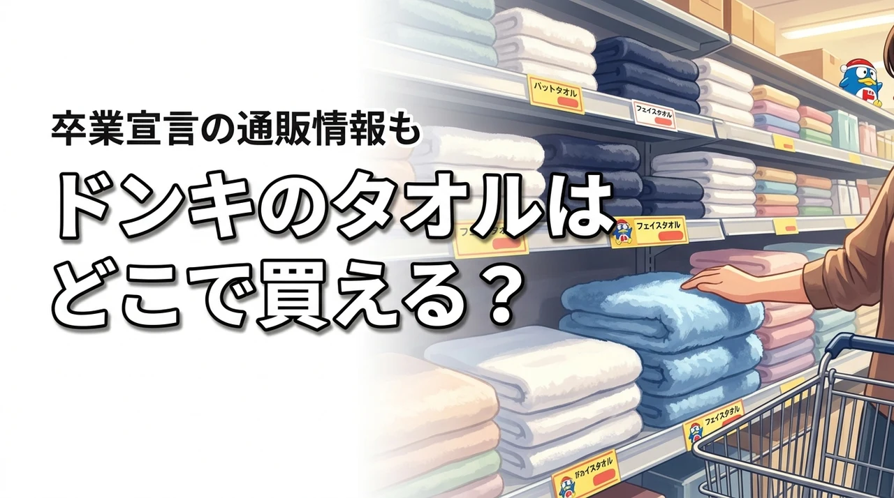 ドンキのタオルは売ってる？どこで買えるか調査！通販ならバスタオル卒業宣言も