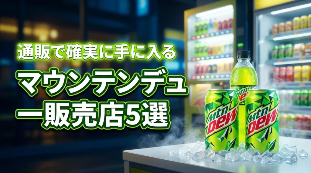 マウンテンデューはどこで買える？売ってる販売店5選と確実に手に入る通販を紹介