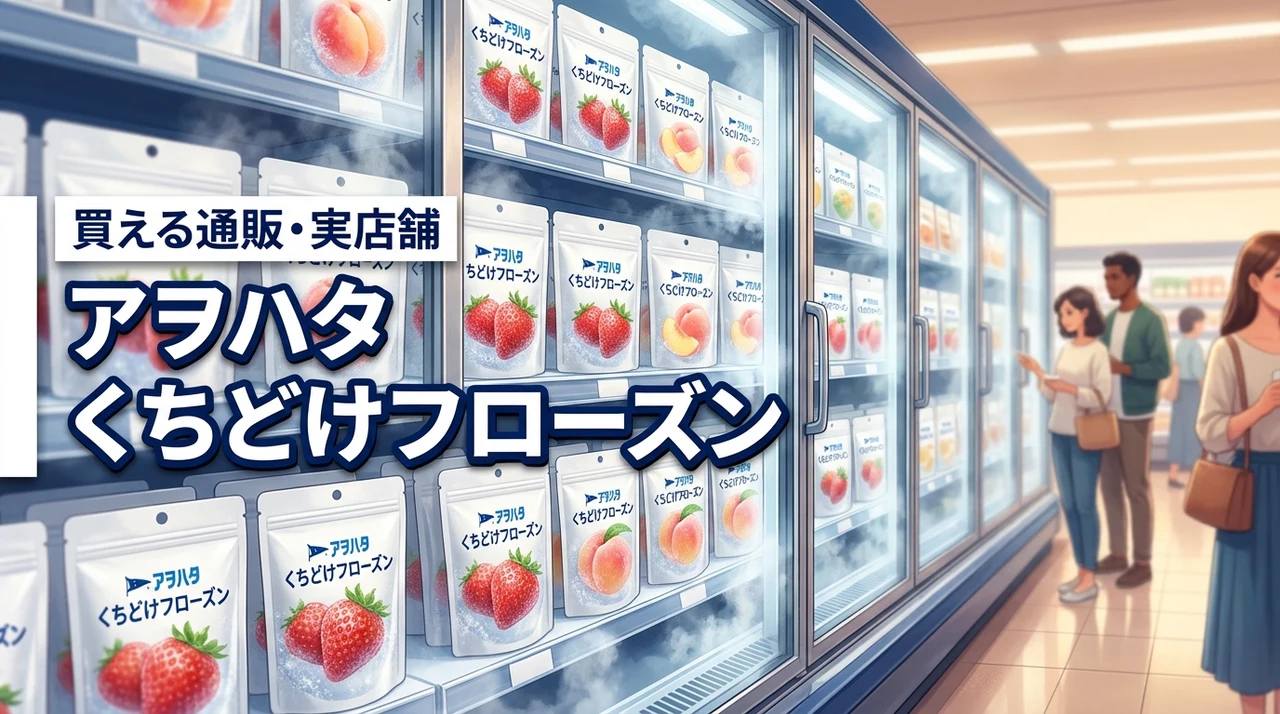 アヲハタのくちどけフローズンはどこで売ってる？買える通販サイトや実店舗一覧