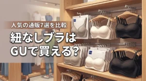 紐なしブラはGUで売ってる？買える場所や通販のおすすめ人気7選を比較