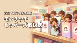 【在庫あり】モンチッチのヒッパーズはどこに売ってる?定価で買える実店舗と通販情報