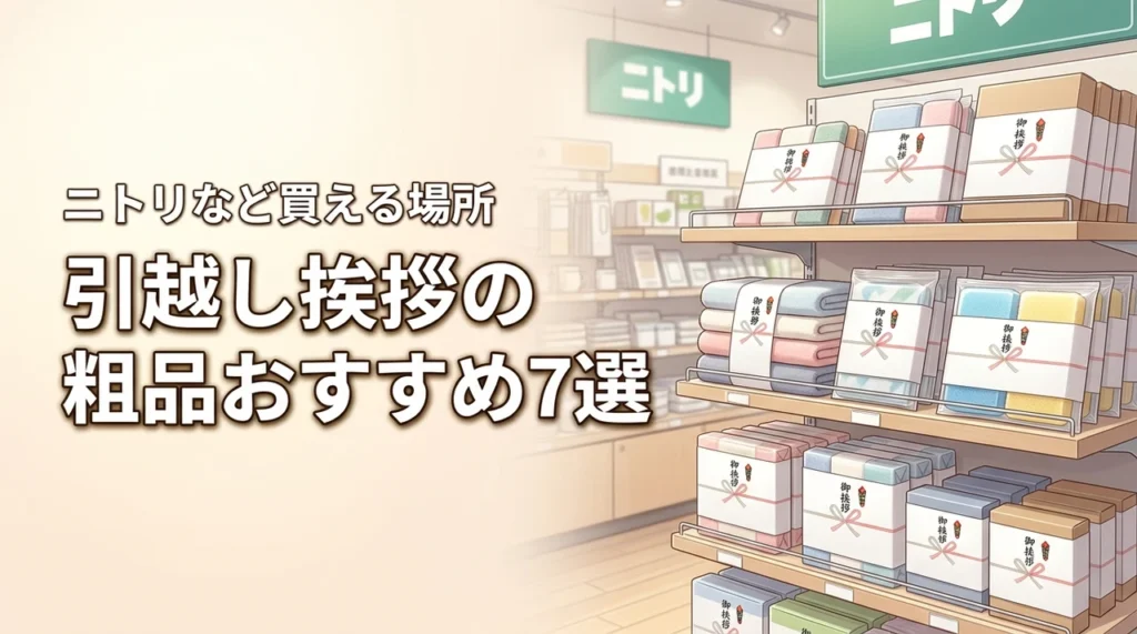 引越し挨拶の粗品はニトリに売ってる？どこで買えるかおすすめ7選を厳選紹介